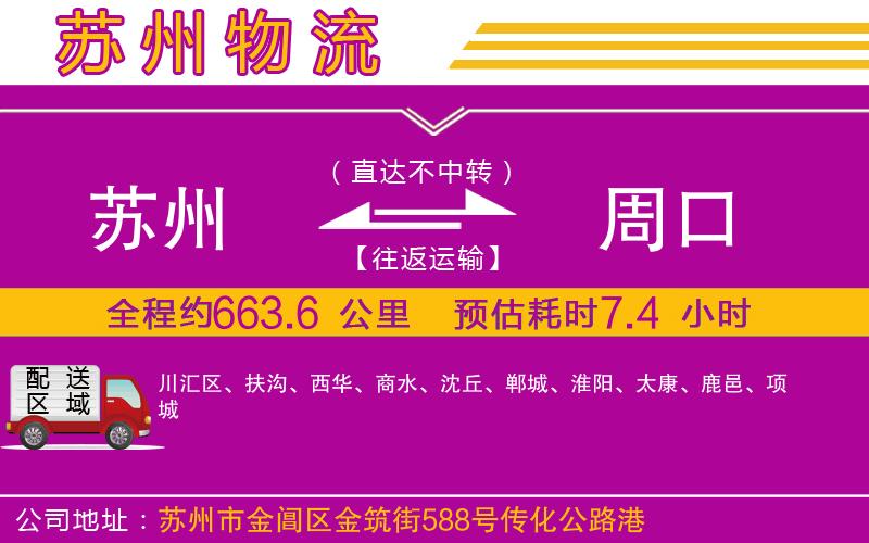 蘇州到周口物流公司