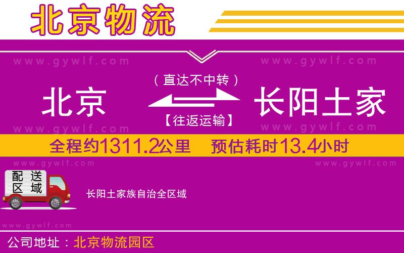 北京到長(zhǎng)陽(yáng)土家族自治物流公司