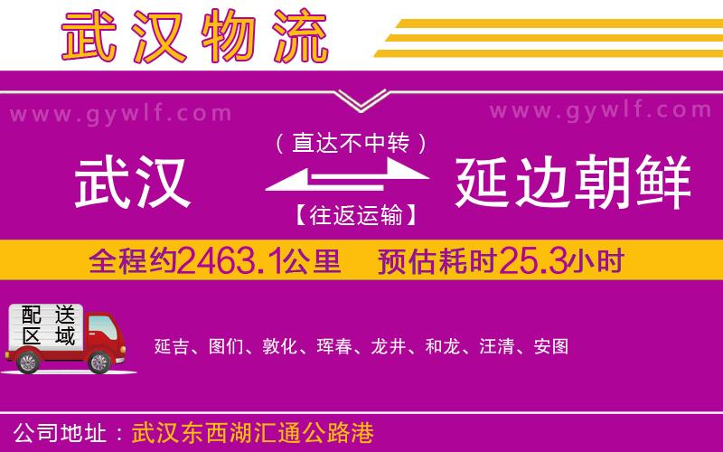 武漢到延邊朝鮮族自治州物流專(zhuān)線