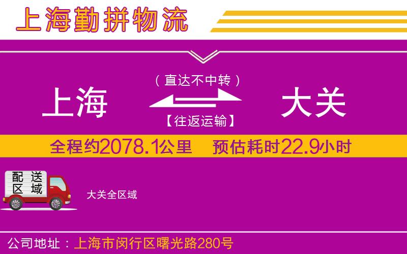 上海到大關(guān)貨運(yùn)公司