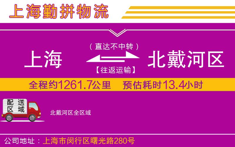 上海到北戴河區(qū)物流公司