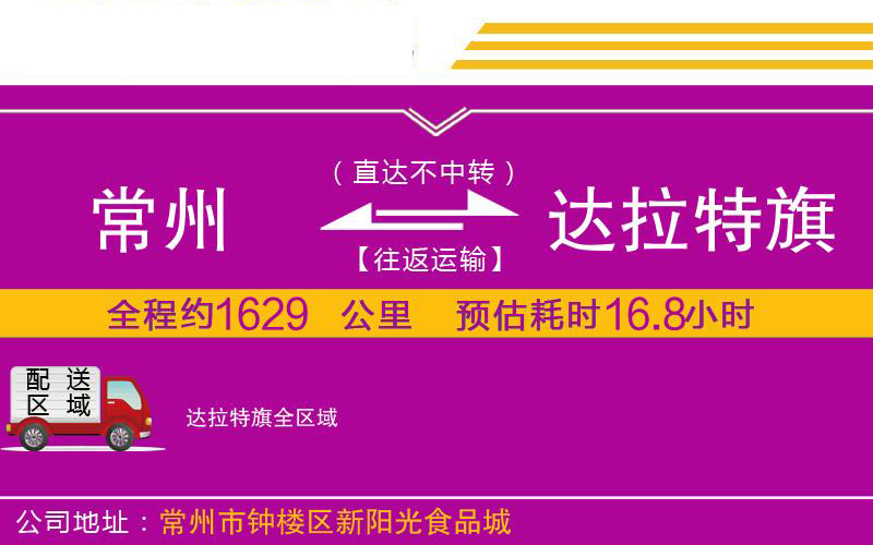 常州到達(dá)拉特旗物流公司