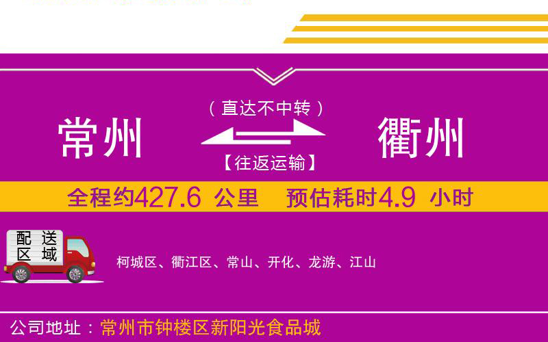 常州到衢州物流公司