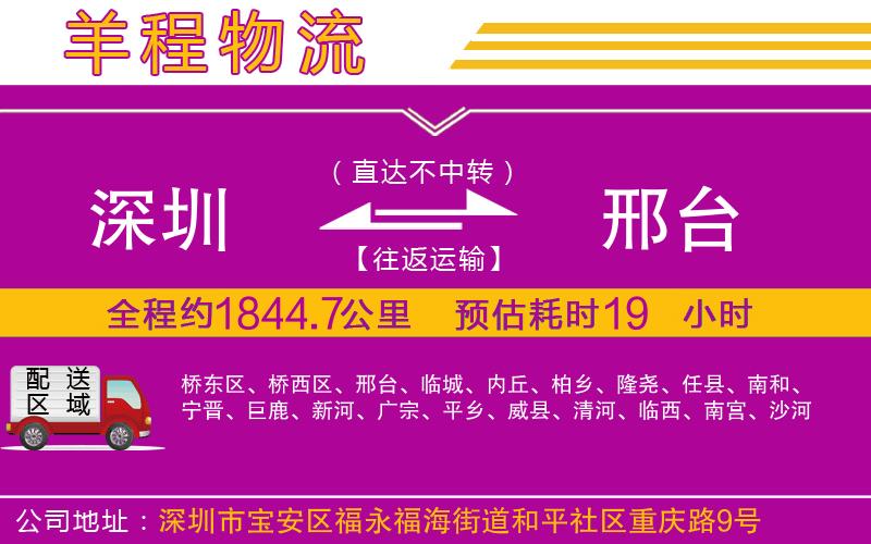 深圳到邢臺(tái)物流專(zhuān)線