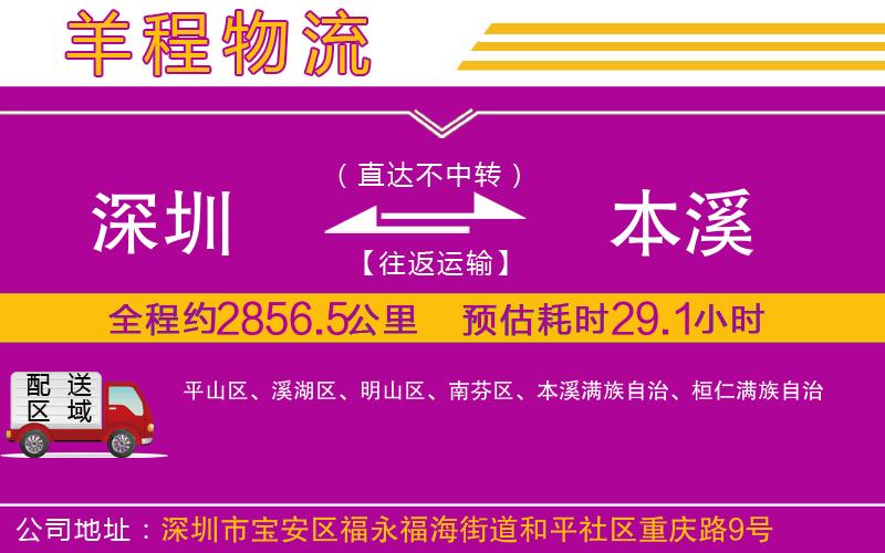 深圳到本溪物流專(zhuān)線