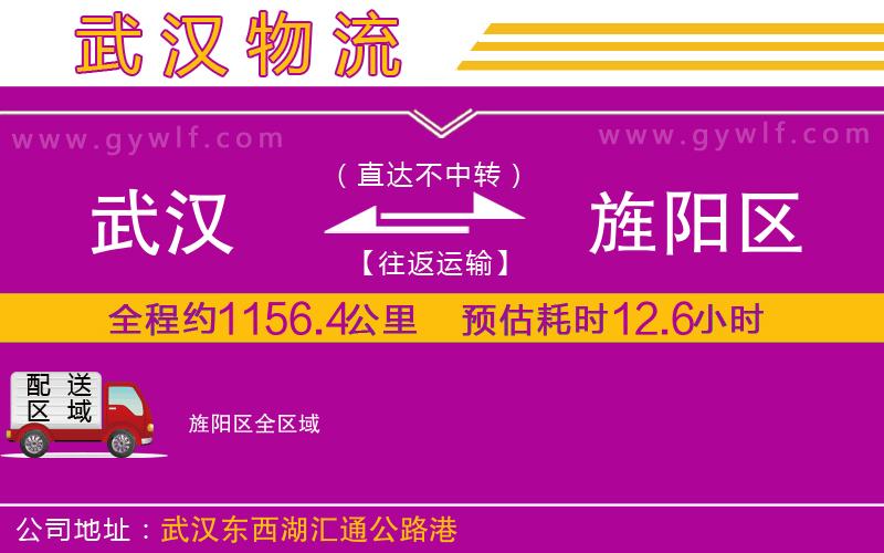 武漢到旌陽(yáng)區(qū)物流公司
