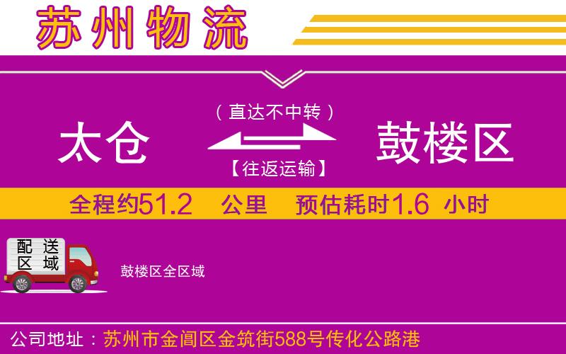太倉(cāng)到鼓樓區(qū)物流公司