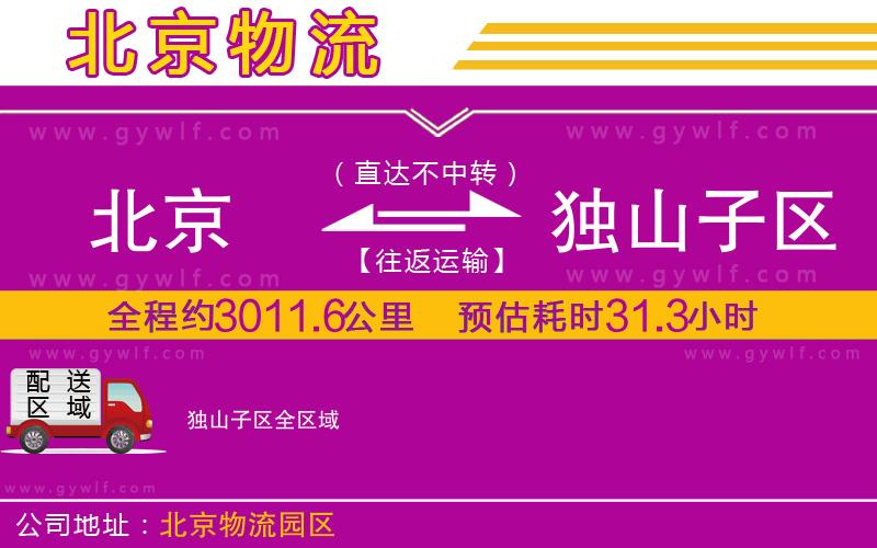 北京到獨山子區(qū)物流公司