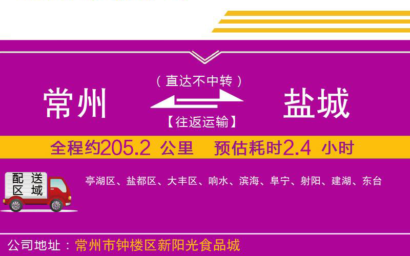 常州到鹽城物流公司