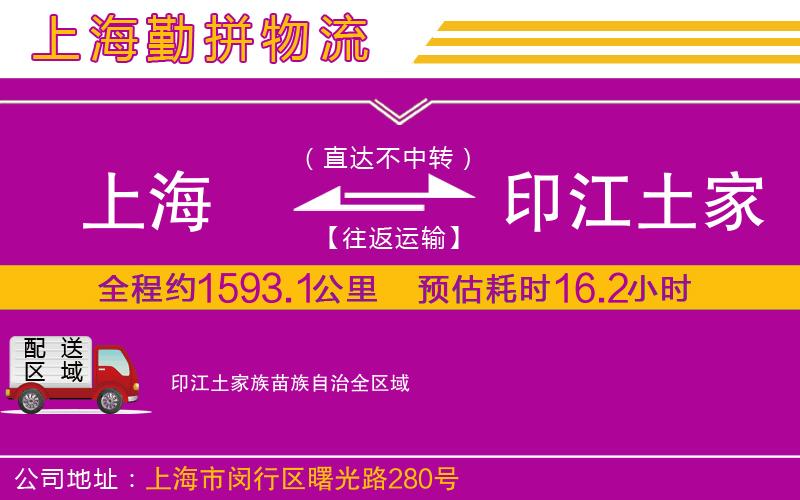上海到印江土家族苗族自治物流公司