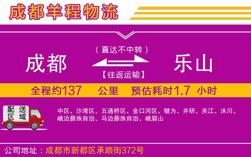 成都至樂(lè)山貨運(yùn)公司