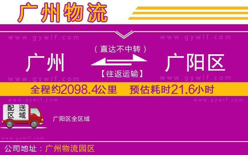 廣州到廣陽區(qū)物流公司