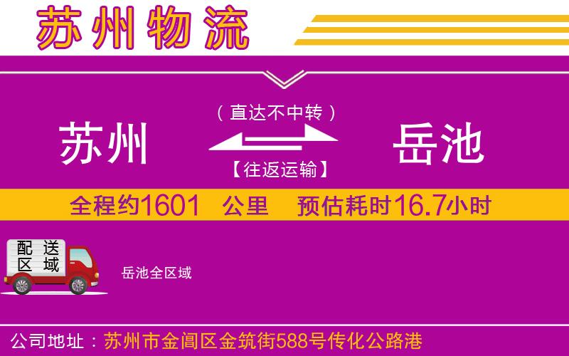 蘇州到岳池物流公司