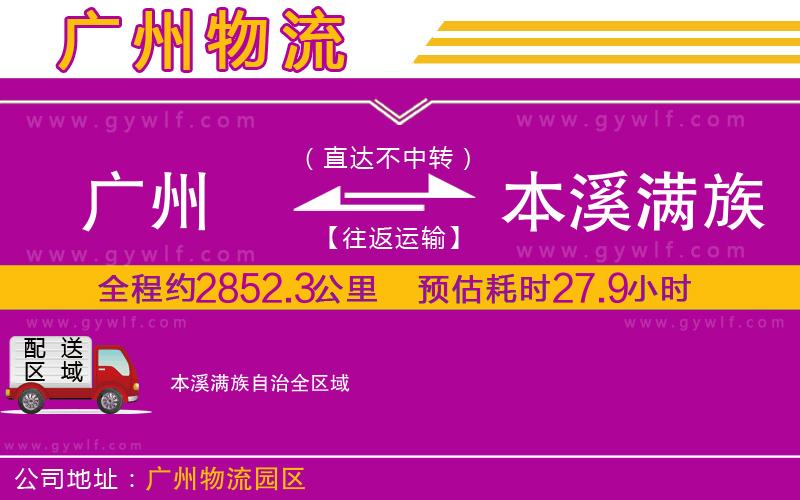 廣州到本溪滿族自治物流公司