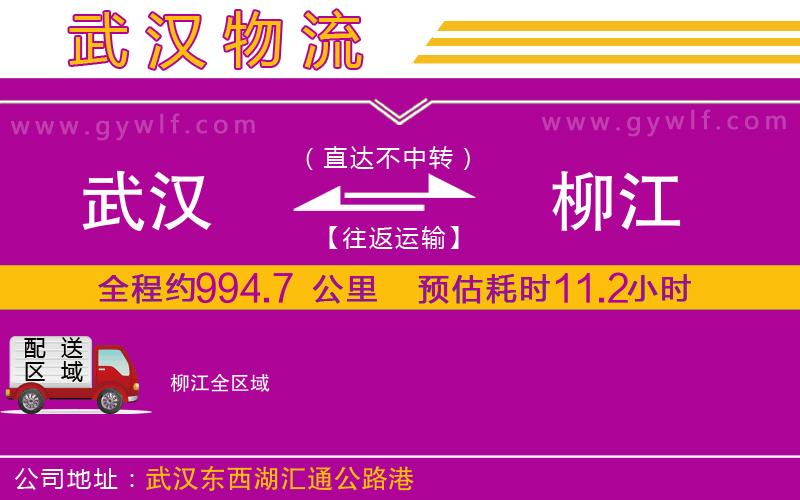 武漢到柳江物流專線