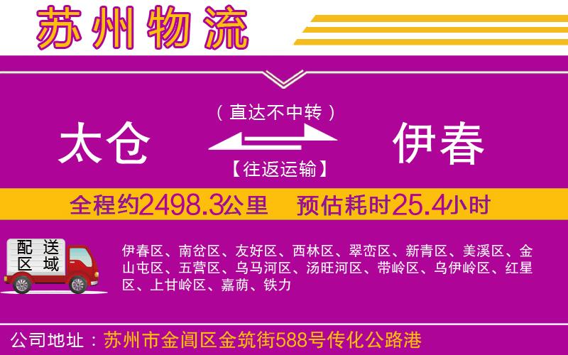 太倉(cāng)到伊春物流公司