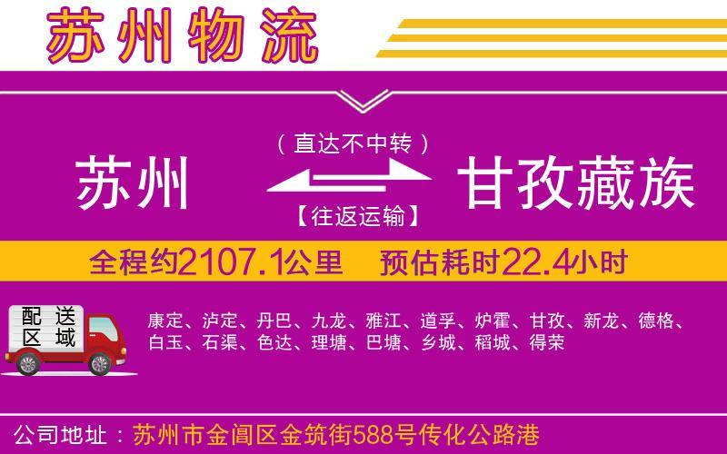 蘇州到甘孜藏族自治州物流專線