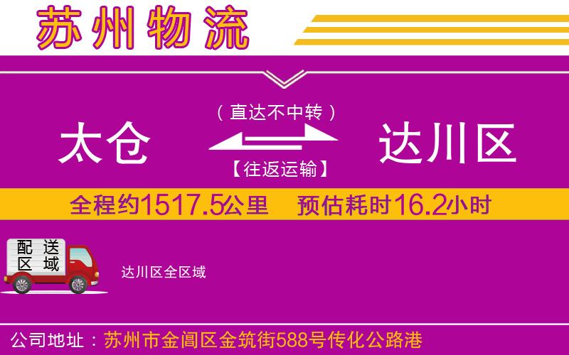 太倉到達川區(qū)物流公司