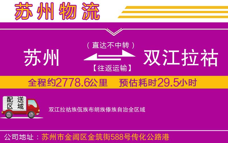 蘇州到雙江拉祜族佤族布朗族傣族自治物流專線