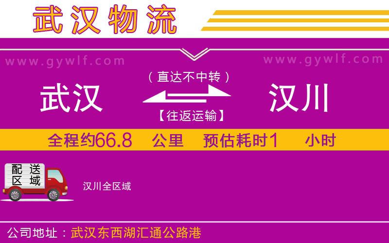 武漢到漢川物流專(zhuān)線(xiàn)