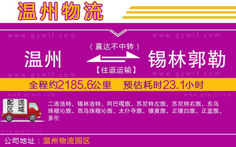 溫州到錫林郭勒盟物流公司