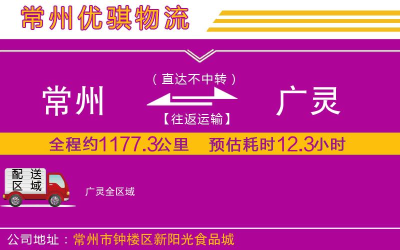 常州到廣靈物流專線