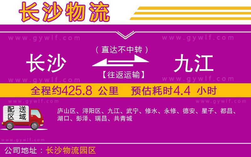 長(zhǎng)沙到九江物流公司