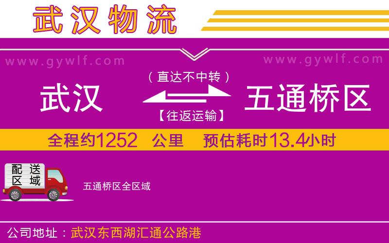 武漢到五通橋區(qū)貨運公司