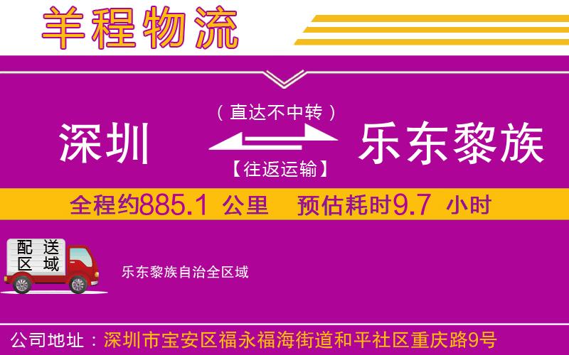 深圳到樂東黎族自治貨運(yùn)公司