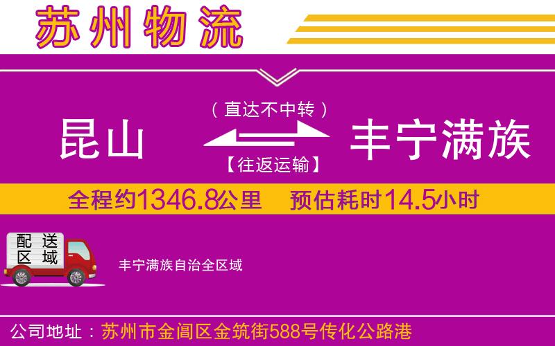 昆山到豐寧滿族自治物流公司