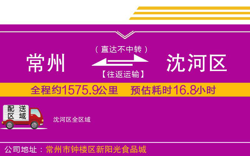 常州到沈河區(qū)物流公司