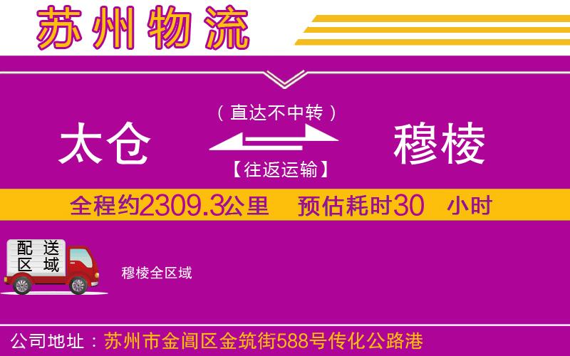 太倉(cāng)到穆棱物流公司