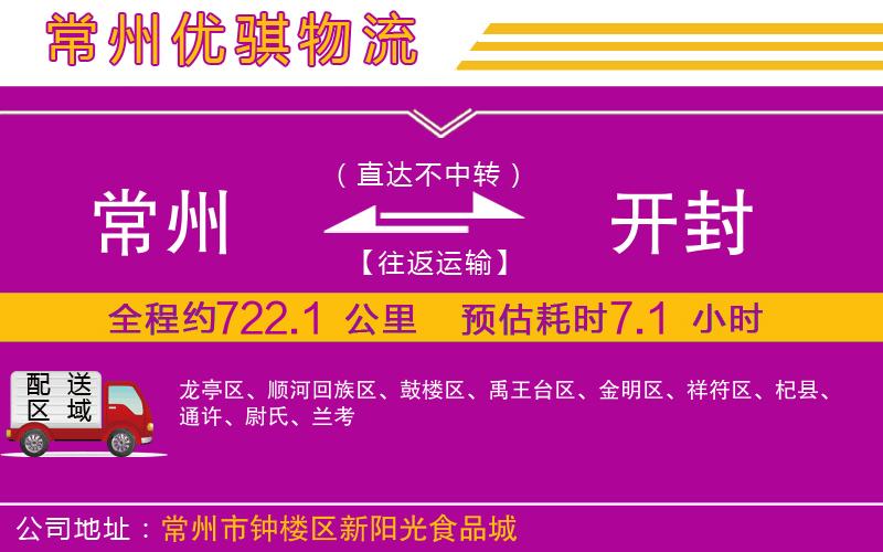 常州到開(kāi)封貨運(yùn)公司