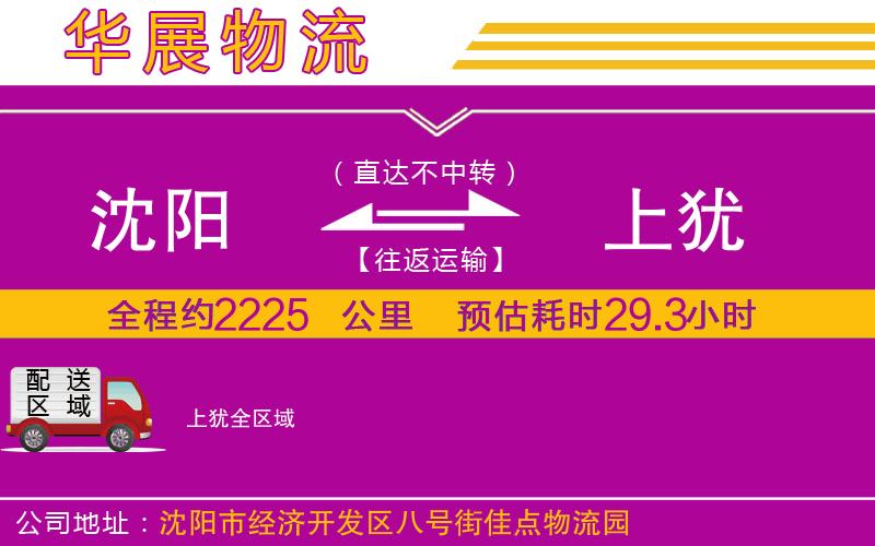 沈陽(yáng)到上猶物流專(zhuān)線