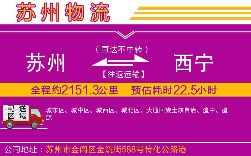 蘇州到西寧貨運(yùn)公司