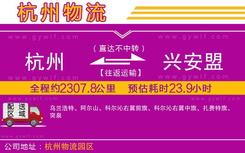 杭州到興安盟物流公司