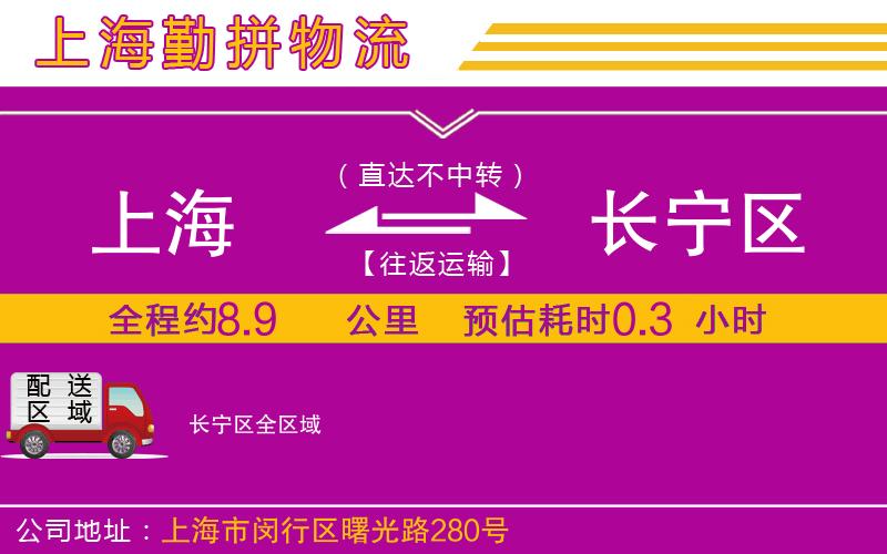 上海到長寧區(qū)貨運(yùn)公司