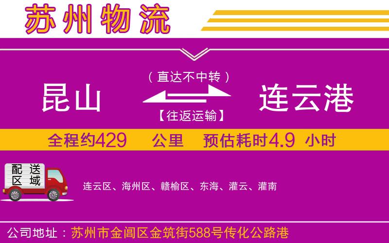 昆山到連云港物流公司