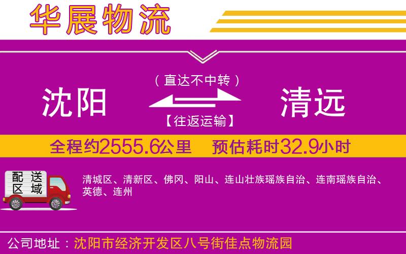 沈陽到清遠(yuǎn)物流專線