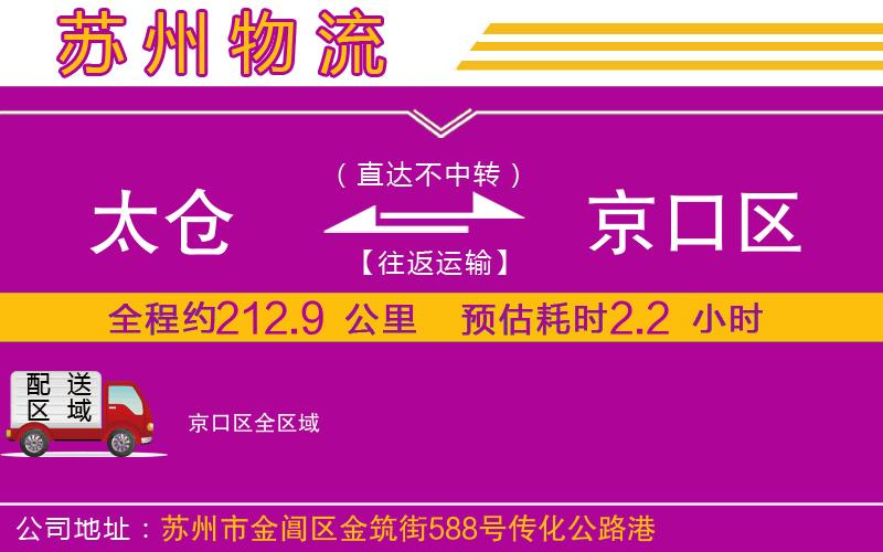 太倉(cāng)到京口區(qū)物流公司