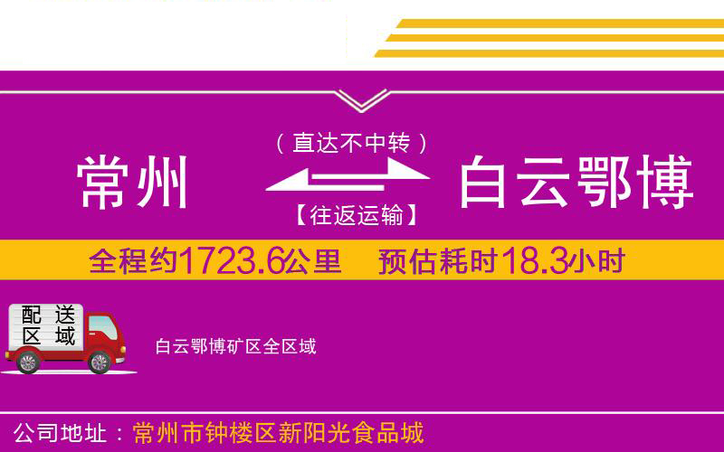 常州到白云鄂博礦區(qū)物流公司
