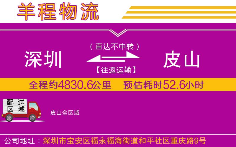 深圳到皮山物流專(zhuān)線(xiàn)