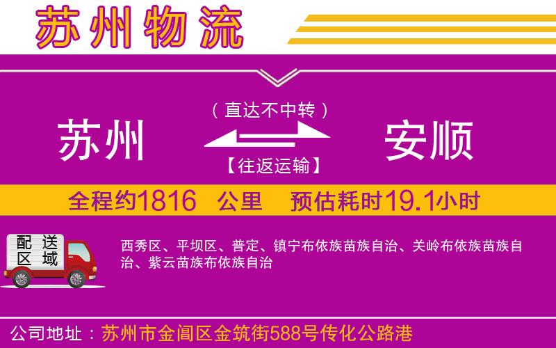 蘇州到安順物流公司
