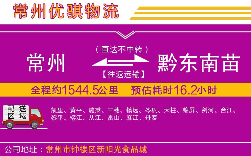 常州到黔東南苗族侗族自治州貨運(yùn)公司
