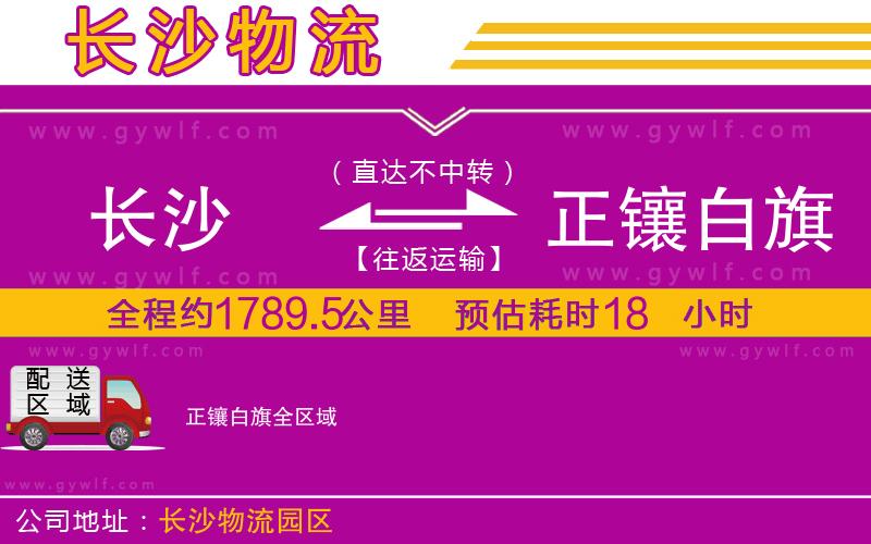 長(zhǎng)沙到正鑲白旗物流公司