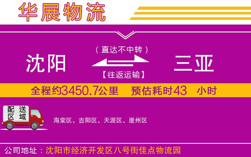 沈陽(yáng)到三亞物流專(zhuān)線(xiàn)