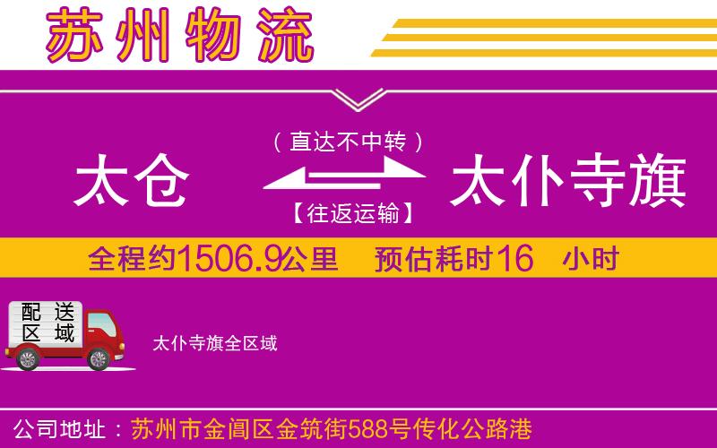 太倉到太仆寺旗物流公司