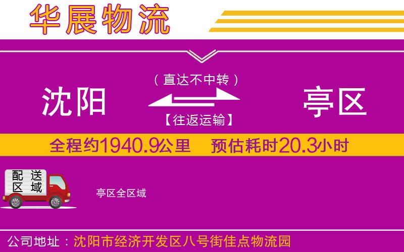 沈陽到猇亭區(qū)貨運(yùn)公司