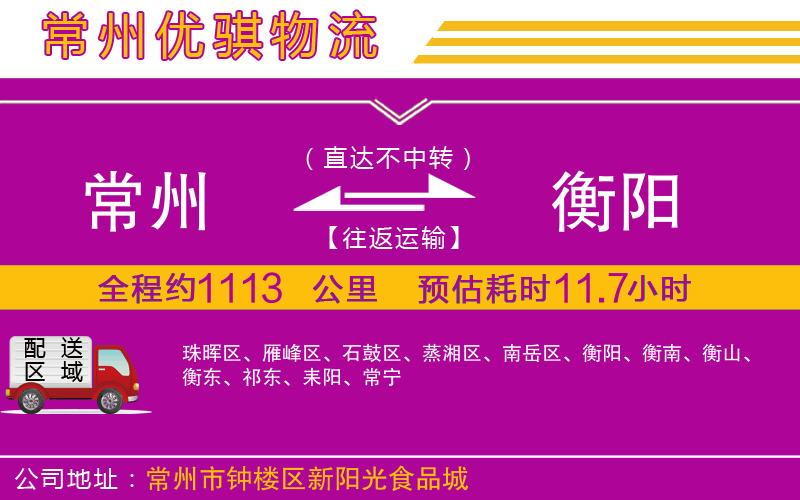 常州到衡陽(yáng)物流專(zhuān)線