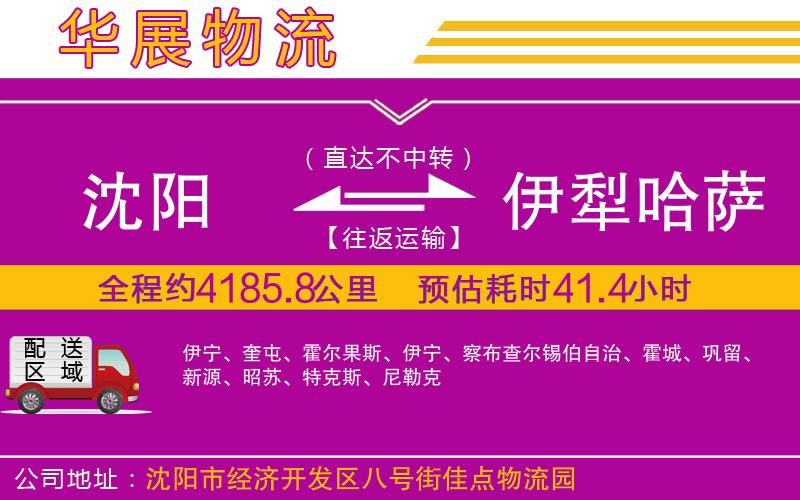 沈陽(yáng)到伊犁哈薩克自治州物流專線